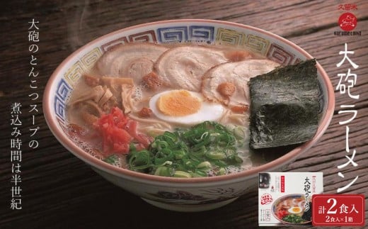 大砲生ラーメン箱入り 2食（ラーメン1食、昔ラーメン1食）豚骨ラーメン