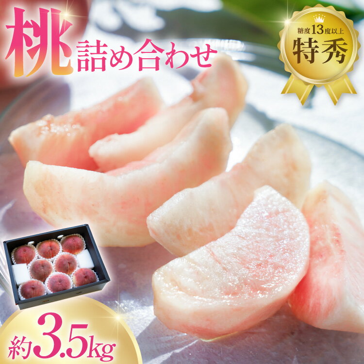 【ふるさと納税】 【2026年発送】 先行予約 韮崎市産 旬 桃 詰め合わせ 約3.5kg もも モモ 果物 くだもの フルーツ 3.5キロ 期間限定 季節限定 冷蔵 産地直送 JA 梨北 共選品 山梨 山梨県産 韮崎産 [梨北農業協同組合 山梨県 韮崎市 20743029]