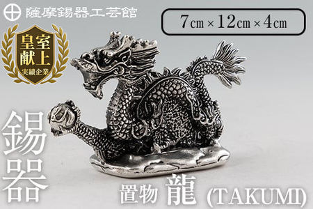 K-081 薩摩錫器 龍置物‐TAKUMI《メディア掲載多数》【薩摩錫器工芸館】鹿児島 伝統工芸品 錫製品 錫製 竜 小物 置物 インテリア 日用品 ギフト 贈答 贈り物 プレゼント 縁起物