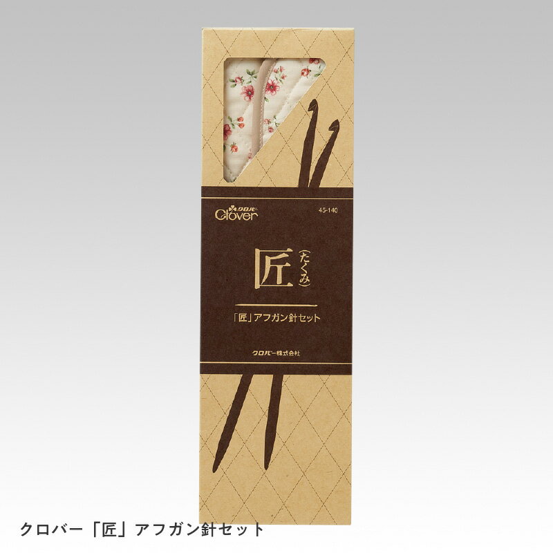 【ふるさと納税】クロバー 匠 アフガン針セット 。すっきり収納で持ち運び便利！全号数対応のケース付き編み物セット！
