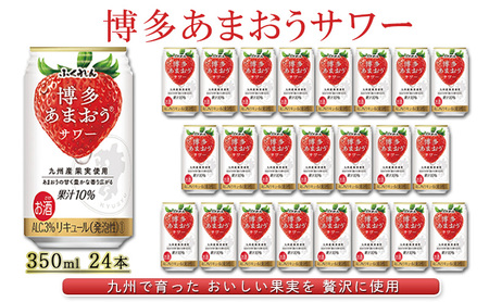 お酒 博多 あまおう サワー 350ml 24本 お酒