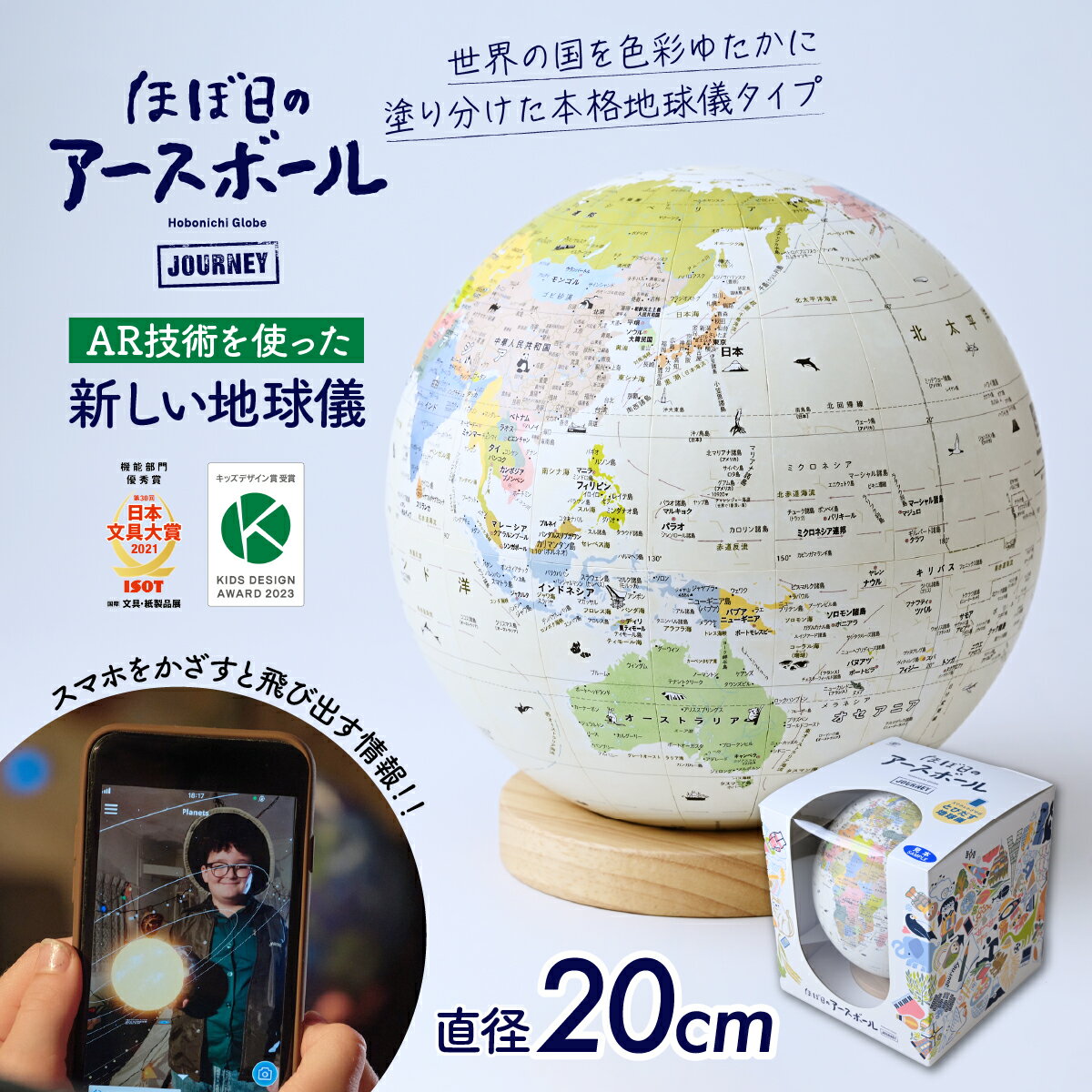 【ふるさと納税】AR対応 ほぼ日のアースボール ジャーニー（直径20cm） | 地球儀 旅 旅行 AR 知育 学習 玩具 お祝い ギフト インテリア クリスマス 誕生日 プレゼント おすすめ 人気 ブランド 子ども 幼児 小学生 知育 勉強 学習 ギフト 入園 入学 埼玉県 草加市