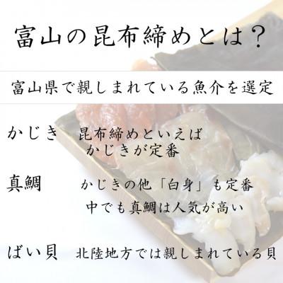 ふるさと納税 高岡市 【3種】『富山の昆布締め』(カジキ、真鯛、バイ貝)「魚との清水」富山県 高岡市 海鮮 |  | 02