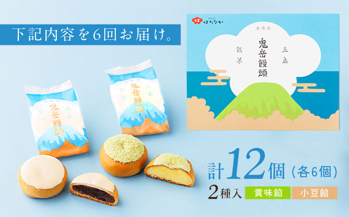 【全6回定期便】ころんっ！とかわいいお饅頭 鬼岳饅頭 12個 （小豆6個/黄味6個） 五島市/観光ビルはたなか [PAX039]