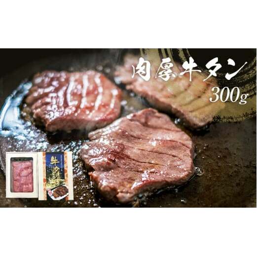 牛タン 肉厚牛タン 300g  牛タンスライス  贈答品  お土産 肉厚 牛たん 厚切り スライス 冷凍 贈答 ギフト 父の日