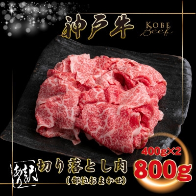 
                  訳あり 神戸牛 切り落とし肉400g×2 計800g INGWS1-2【1682040】
                