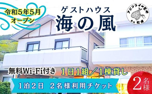 
            ゲストハウス海の風 1日1組だけの1棟貸し　1泊2日2名様利用チケット( ゲストハウス 1棟貸 1泊2日 2名 2人 貸し切り 松浦市 宿泊 )【E0-018】
          