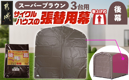 《張替用:後幕》サイクルハウス3台用 SB(スーパーブラウン)_AA-J403_(都城市) サイクルハウス 3台用 専用替幕 張替幕 ターポリンシート スーパーブラウン 組立式 組立説明書付 収納 便利 耐久性 DI-J403