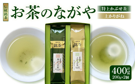 ＜西尾市吉良町＞かぶせ茶の里　お茶のながや 伝統銘茶　特上かぶせ茶200g・上かりがね200g・O023-12
