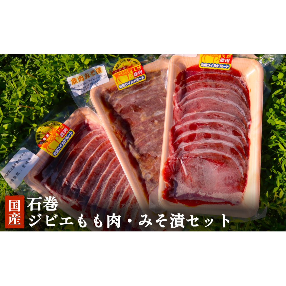 石巻ジビエもも肉・みそ漬セット 冷凍 ニホンジカ 鹿 鹿肉 シカ肉 モモ肉 肉 お肉 味噌漬け 味付き BBQ バーベキュー