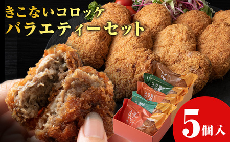 【ヒエヌキサンメント】きこないコロッケバラエティーセット５個入