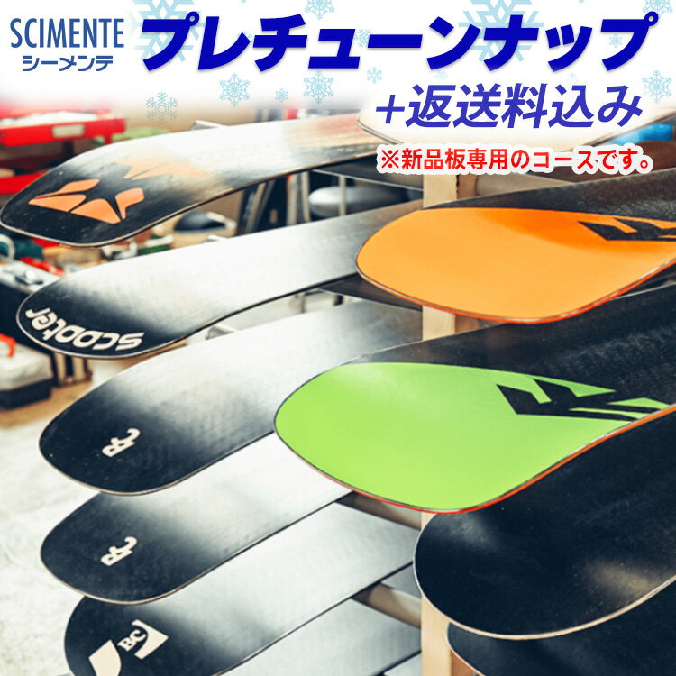 【ふるさと納税】プレチューンナップ 返送料込み ※新品の板専用　【 メンテナンス チケット スキー スノーボード エッジ ダリング HOTワックス お手入れ 】