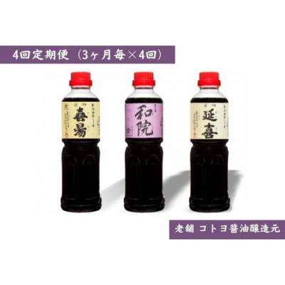 ふるさと納税 阿賀野市 【老舗コトヨ醤油】4回定期便 「延喜・和院・喜昜」 500ml×3本 (3ヶ月毎×4回)