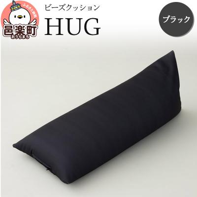 ふるさと納税 邑楽町 ビーズクッション HUG ブラック GB-2460|09_flx-140101h