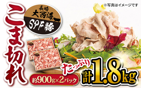 SPF豚 こま切れ 1.8kg 訳あり ＜大西海ファーム＞CCY005 こま切れ こま切れ こま切れ こま切れ こま切れ こま切れ