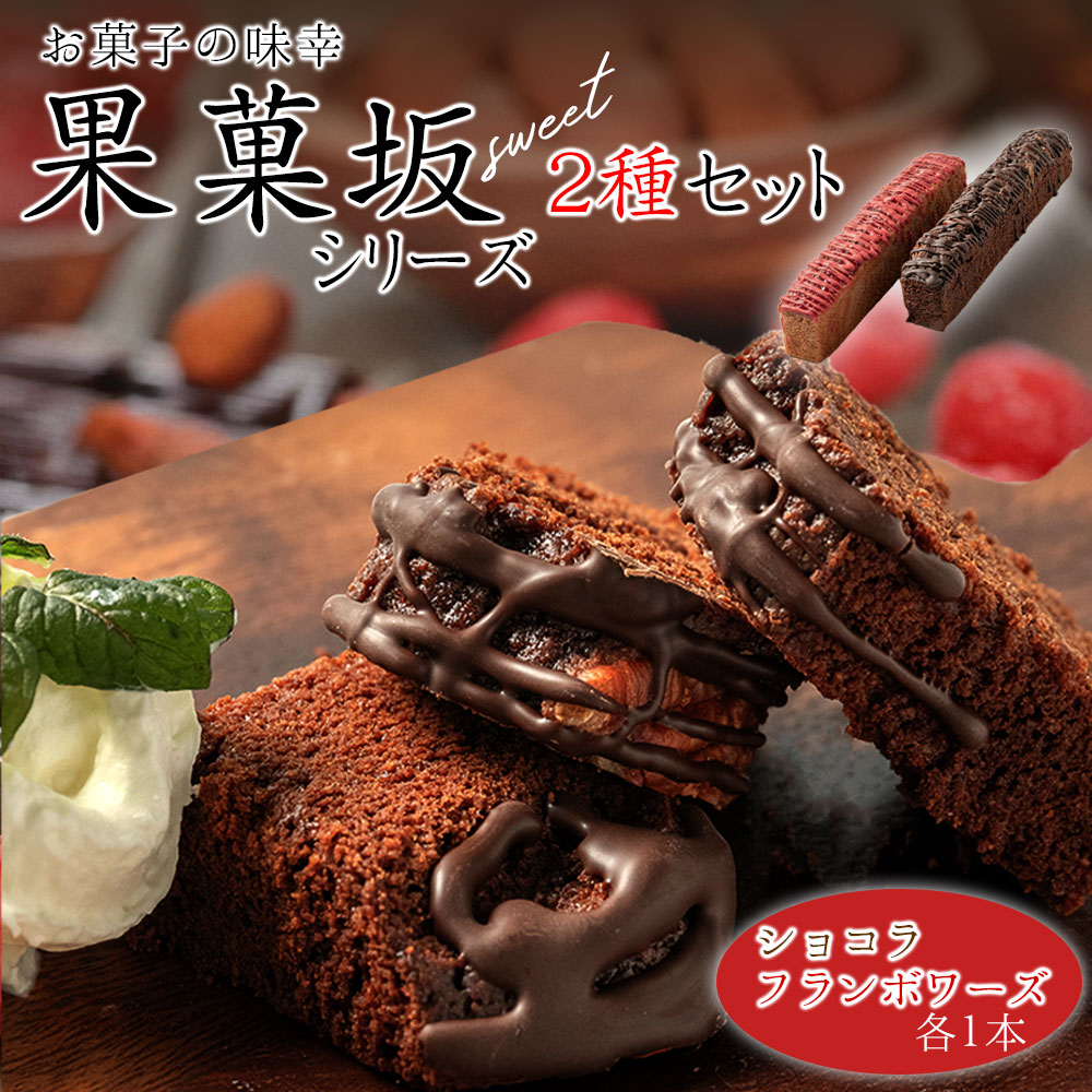 食品のミシュランにて1つ星受賞！ 果菓坂シリーズ2種セット 詰め合わせ 果菓坂ショコラ 果菓坂フランボワーズ セット 冷蔵 食品のミシュランガイド 一つ星 スイーツ お菓子 濃厚 ギフト おすすめ 人気 手土産 お土産 お取り寄せ 贈り物 熊本県 阿蘇市