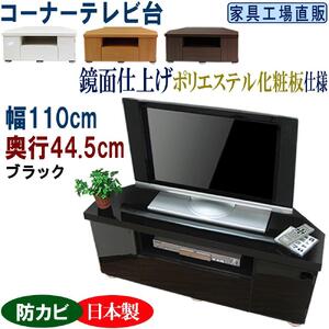 コーナーテレビ台 幅110 奥行44.5cm【ブラック】