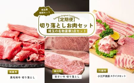 【切り落とし】 全3回定期便 切り落としお肉セット | 牛肉 豚肉
