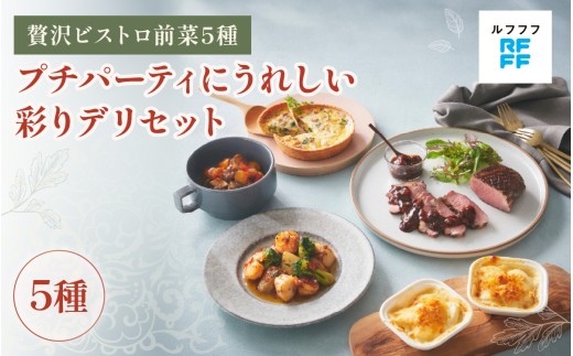 プチパーティにうれしい彩りデリセット 【前菜 魚介料理 ドフィノワ グラタン キッシュ ラタトゥイユ グリル ワイン おもてなし料理 惣菜 定番 簡単調理 時短メニュー 冷凍食品 ランチ ディナー レトルト おうちごはん】