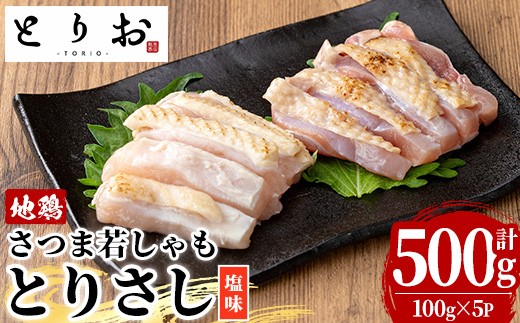 鹿児島県産！地鶏 鳥刺し 塩味 500g(100g×5)  冷凍 小分け 国産 さつま若しゃも 地鶏 とりさし 塩味 たたき おつまみ 惣菜 にもオススメ 【00-115-04】