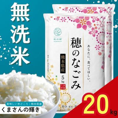ふるさと納税 和水町 【令和7年産】熊本県産 くまさんの輝き 無洗米 20kg