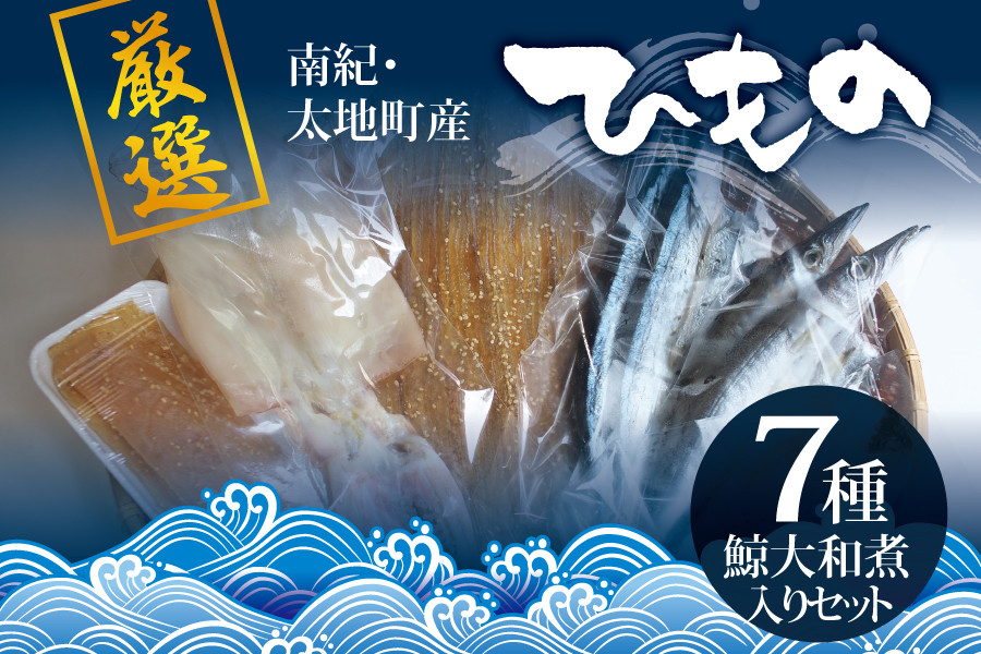 
クジラ・スルメ入り！厳選干物 7種セット 創業80年！地元で愛される人気の干物 Cセット（アジ開き×2枚、サンマ開き×2枚、カマス開き×2枚、タチウオみりん干し100g、イラギみりん干し100g、鯨の大和煮120g、スルメ一夜干し） ひもの
