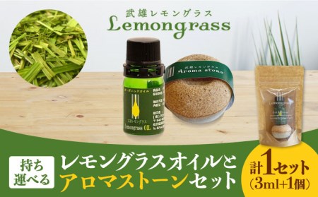武雄産 レモングラスオイルと武雄焼アロマストーン /クロップス武雄レモングラス [UBG001] 