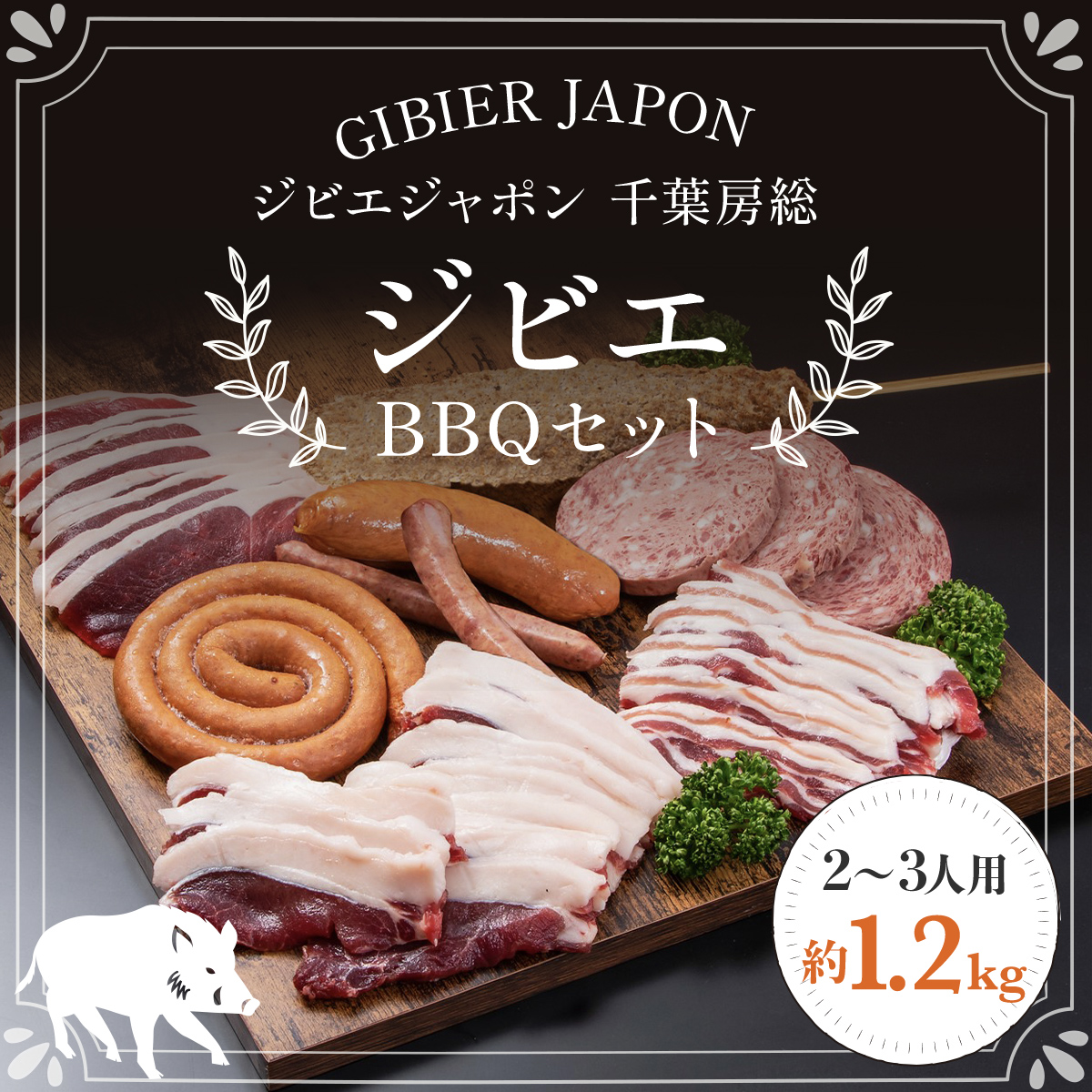 ジビエBBQセット（2～3名様）ジビエ イノシシ いのしし 猪 バーベキューセット BBQ セット もも 肩ロース バラ フランクフルト つくね ボロニア ソーセージ 冷凍 千葉県 茂原市 MBQ005-b