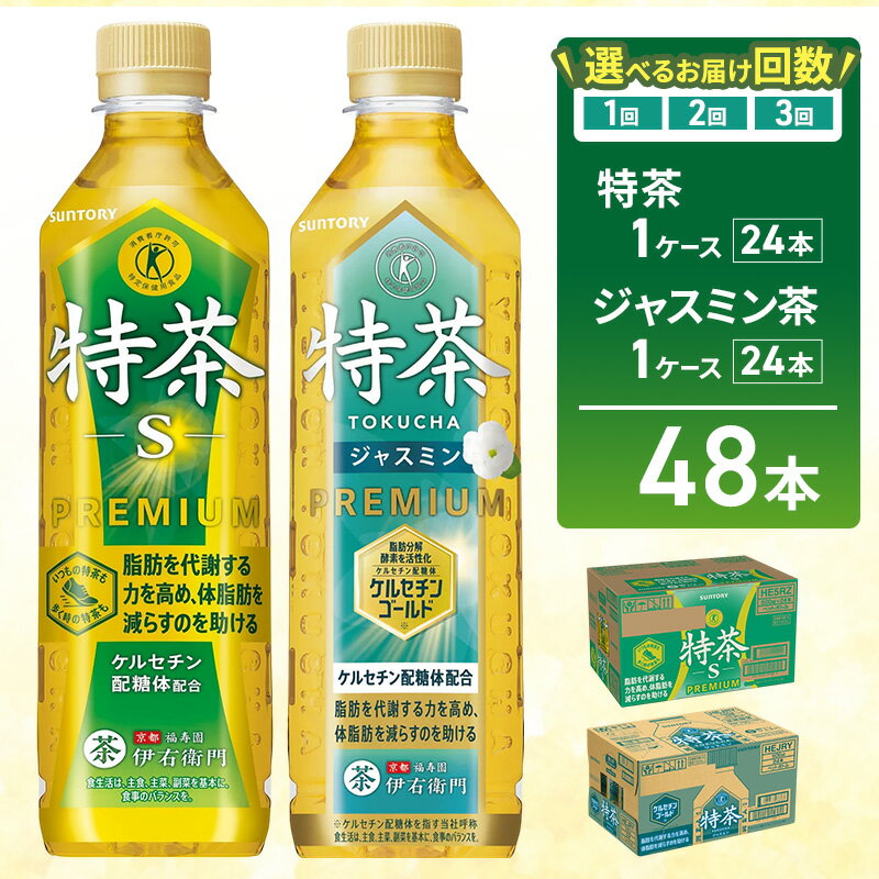 【ふるさと納税】お茶 伊右衛門 特茶(24本) 特茶 ジャスミン茶(24本) 選べるお届け回数 1回 2回 3回 サントリー 特定保健用食品 トクホ 緑茶 ペットボトル 500 茶 日本茶 国産 飲料 飲み物 ドリンク ペットボトル飲料 箱 ケース 神奈川 神奈川県 綾瀬市