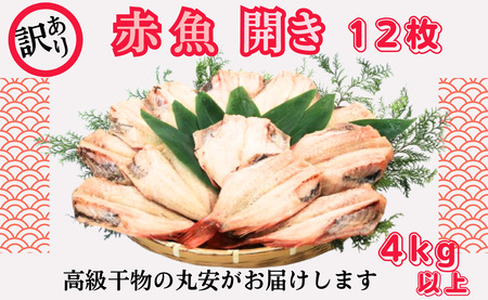 【訳あり】 赤魚 開き 大サイズ 12枚 赤魚