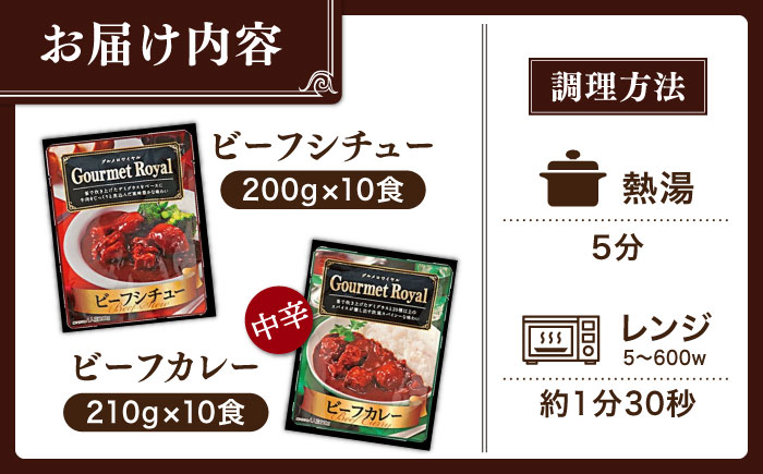 【本格！プロの味】 ビーフシチューとビーフカレー 計20食 (各10食) 【フルノストアー】 [QAF012] [QAF012]