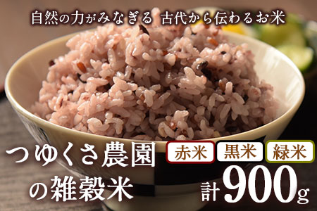  雑穀米 ブレンド 900g つゆくさ農園