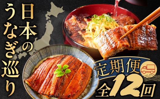 【12回 定期便】日本うなぎ巡り定期便 全4回～12回 定期便 うなぎ 鰻 ウナギ unagi 国産 食べ比べ 愛知 静岡 熊本 宮崎 九州 九州産 三河 上 特上 人気 おすすめ 冷凍 タレ付 山椒 長蒲焼 送料無料 土用の丑の日 12回 惣菜 海鮮 魚介 ギフト 厳選 セット 年末 愛知県 豊橋市