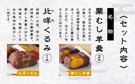 【全国から注文殺到】月よみ山路3本セット（栗むし羊羹×2本、比咩くるみ×1本） 010110