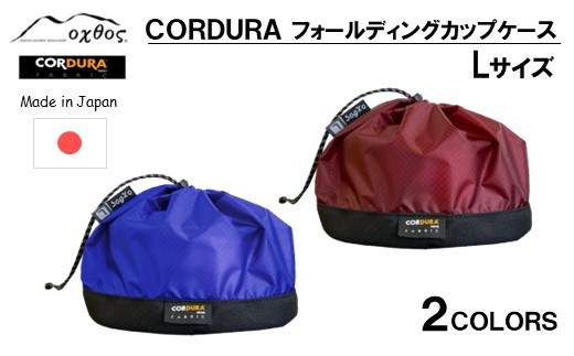 
[R292] oxtos CORDURA フォールディングカップケース【L】
