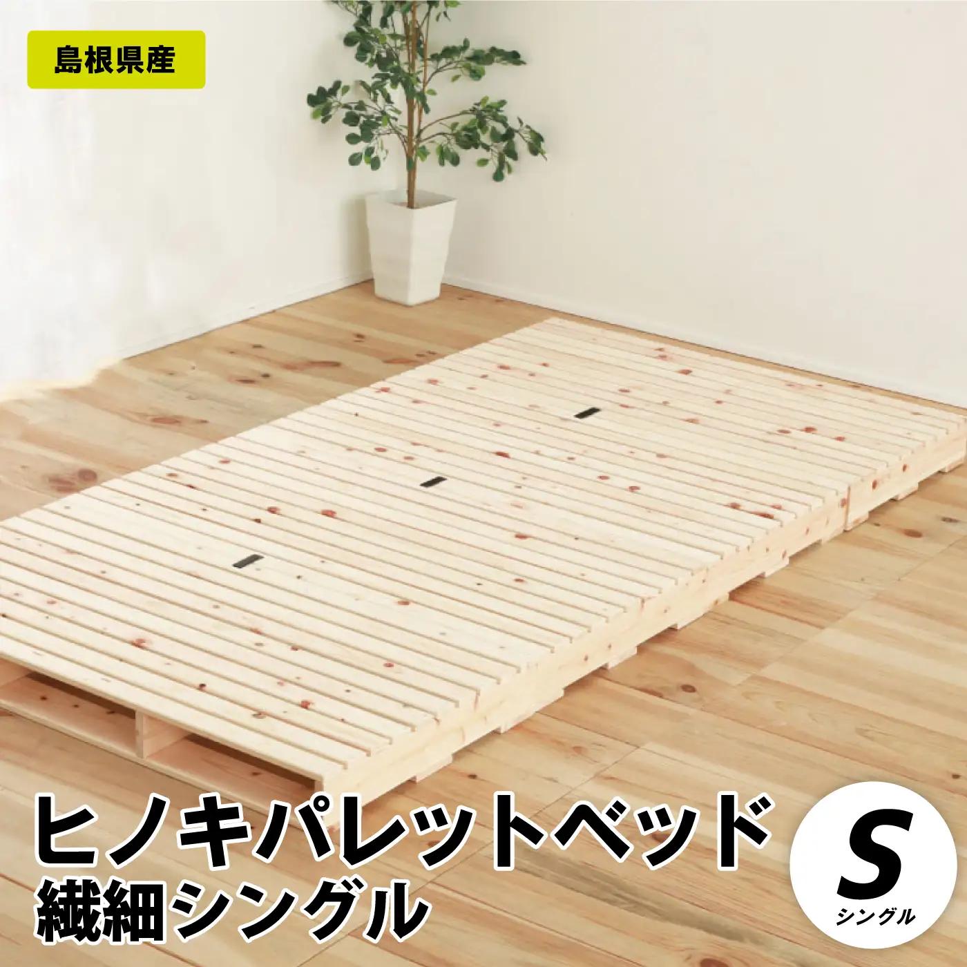 ヒノキパレットベッド（繊細シングル）