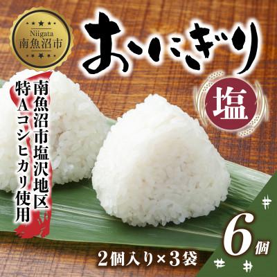 ふるさと納税 南魚沼市 おにぎり 塩 80g×計6個 コシヒカリ 魚沼産 新潟県 南魚沼市