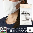 【ふるさと納税】オーガニックコットン使用の洗ってくりかえし使える立体ニットマスク（白）日本製 洗える