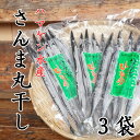 【ふるさと納税】ハマケン水産【さんま丸干し5本☆無添加】5本入り×3袋