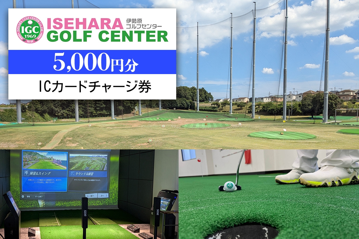 
            伊勢原ゴルフセンター 5千円分 ICカードチャージ券｜ゴルフ 練習場 プレー券 利用券 チケット 伊勢原市 [0404]
          