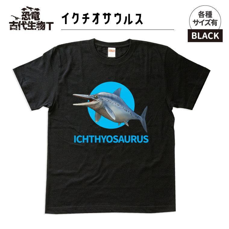 
恐竜・古代生物Tシャツ　イクチオサウルス 009
