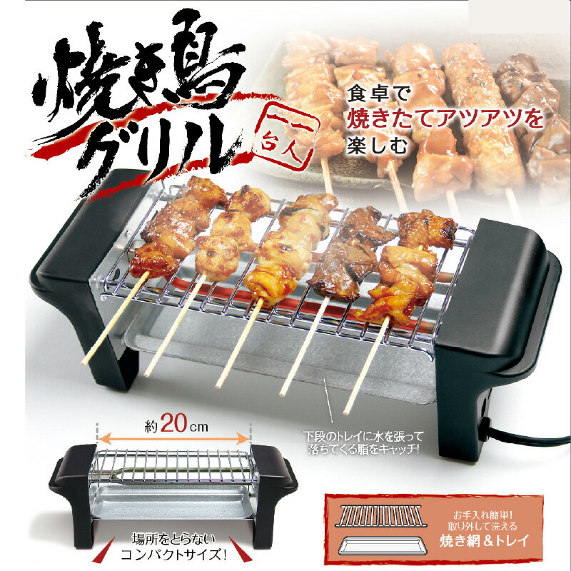 【ふるさと納税】焼き鳥グリル - 自宅で簡単に本格焼き鳥が楽しめるコンパクトな焼き鳥器【 焼き鳥 グリル 本格 ヘルシー 美味しく 焼き上げ ジューシー お手入れ簡単 生活家電 雑貨家電 一人暮らし 送料無料】