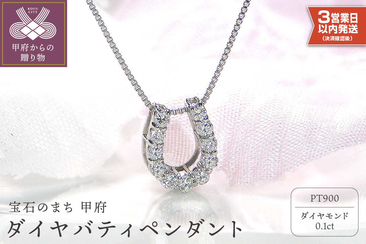 
            〈 甲府ジュエリー 〉【即納】Pt900 ダイヤ バテイペンダント（0.1ct）ネックレス ダイヤ 馬蹄 ペンダント ジュエリー アクセサリー レディース 0.1カラット 鑑別書付 シンプル ギフト プレゼント 誕生日 贈り物  女性 20代 30代 40代 50代
          