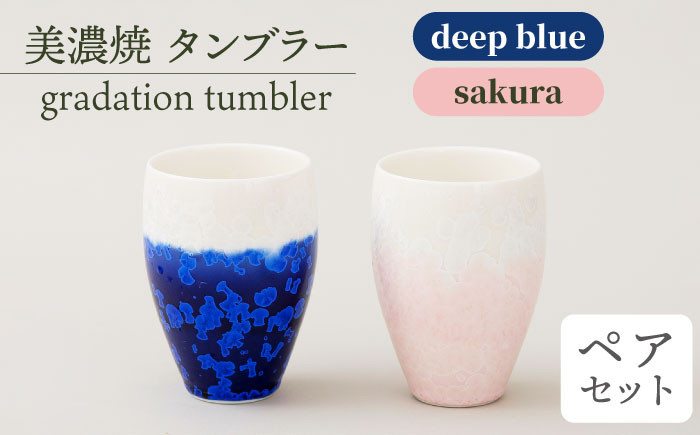 
＼美しく咲いた結晶釉のうつわ／【美濃焼】タンブラー gradation tumbler pair set 『deep blue×sakura』 食器 器 コップ 多治見市/柴田商店 [TAL013]
