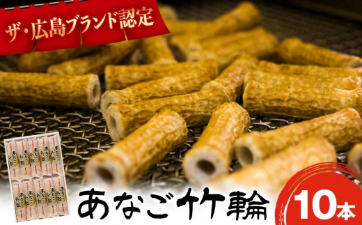 あなご竹輪　１０本