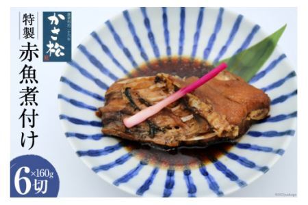 老舗手作りの味 特製赤魚煮付け 160g×6切 [かさ松 宮城県 加美町 44581421]惣菜 おかず 煮魚 赤魚 44581421