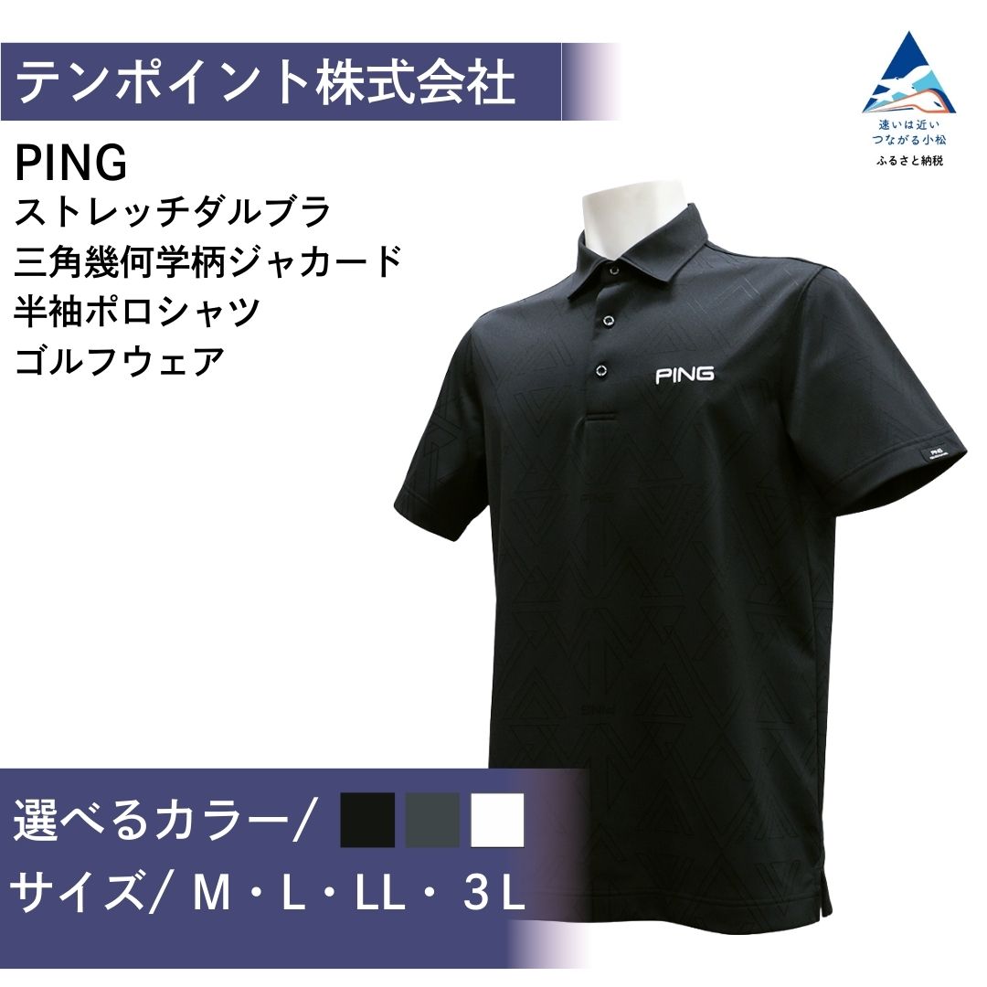 【ふるさと納税】PING ストレッチ ダルブラ 三角幾何学柄 ジャカード 半袖 ポロシャツ ゴルフウェア ピン GOLF 621-6260903 選べる種類 (ブラック/グレー/ホワイト) ゴルフウェア ゴルフ 三角幾何学柄 ジャガード ブラック グレー ホワイト おしゃれ コーデ 父の日 ギフト