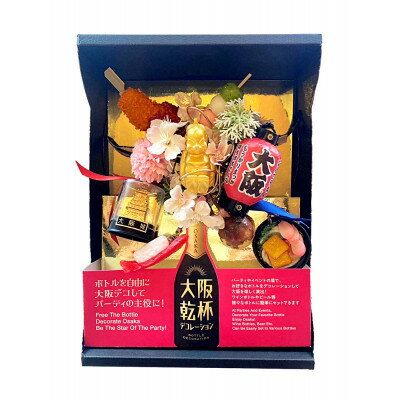 【ふるさと納税】大阪乾杯デコレーション(商標登録認定商品) ワインテイスト100%ぶどう由来飲料セット【1590436】