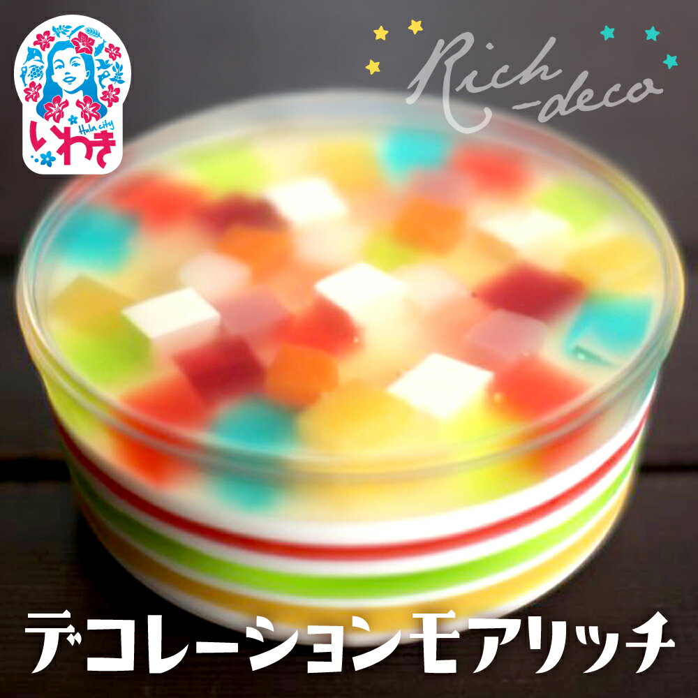 【ふるさと納税】ゼリー のイエ デコレーションモアリッチ｜ カラフル 菓子 おかし スイーツ デザート 食品 人気 おすすめ 送料無料 ｜ZR002