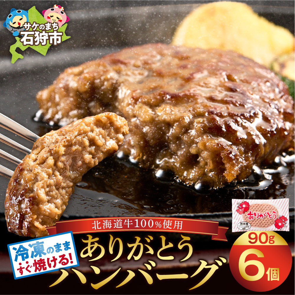 【冷凍したまま焼ける・北海道産牛100％】北海道産ビーフハンバーグ(ありがとう)(90g×6)_is002-001-000